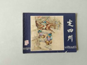 连环画小人书   三国演义同月双79版    定四州