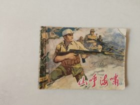 70年代 连环画小人书    山呼海啸  上 扉页有损