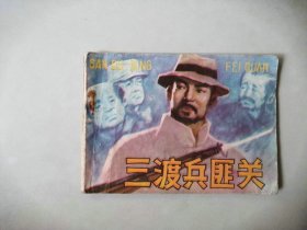 连环画64开内蒙古小人书      三渡兵匪关