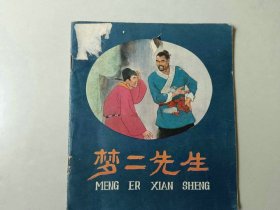 70年代40开 连环画 梦二先生 封面有一撕裂