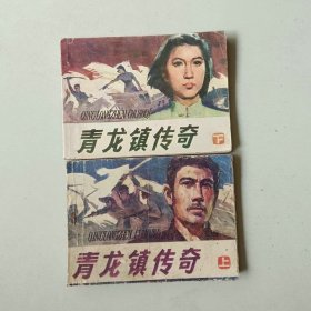 套书连环画 小人书 青龙镇传奇 一套二本