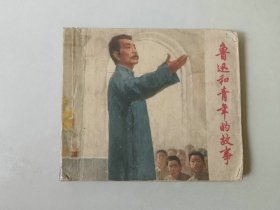 70年代 40开连环画   鲁迅和青年的故事   名家荟萃