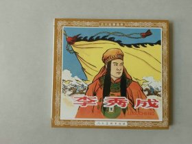 48开新版连环画 李秀成