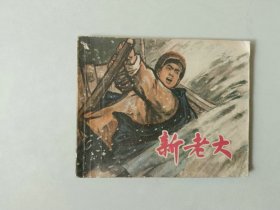 70年代连环画 小人书    新老大