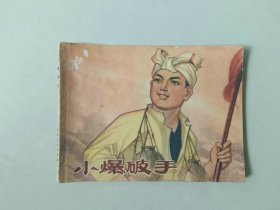 70年代64开连环画 小人书 小爆破手