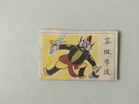 128开连环画小人书   真假李逵