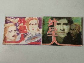 套书连环画64开小人书 外星人一套2本