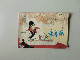 连环画古典小人书     辛弃疾