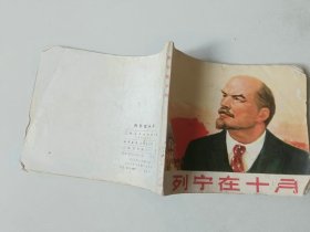 70年代60开小人书 连环画   列宁在十月  封面有书洞  大师顾炳鑫作品