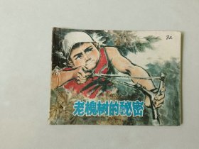 70年代 64开 连环画  老槐树的秘密  有眼 大师陈光镒作品