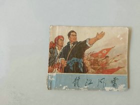 70年代连环画 60开小人书   赣江风雷