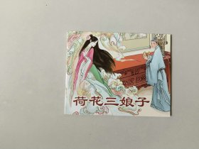 60开新版连环画   荷花三娘子   聊斋故事  名家叶雄作品