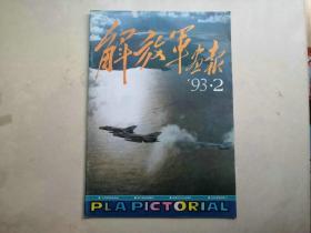 解放军画报  1993年第2期   大开本书籍无法邮政请选择快递