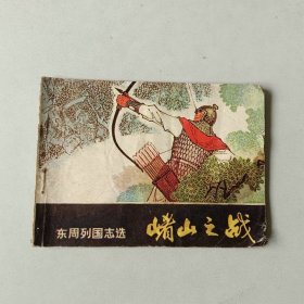 连环画64开 崤山之战 东周列国
