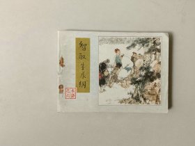 连环画 小人书   水浒    智取生辰纲