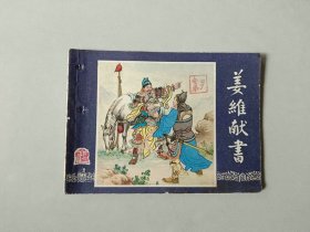 连环画小人书   三国演义同月双79版   姜维献书  有眼