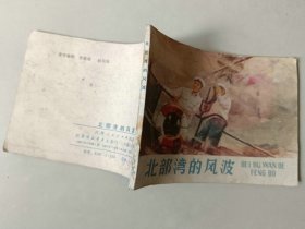 连环画 小人书  北部湾的风波