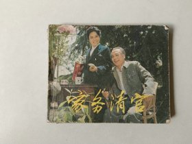 60开电影连环画   家务清官