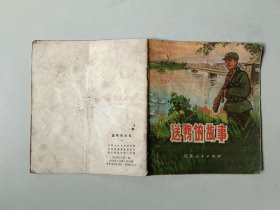 40开 70年代连环画小人书   送鸭的故事