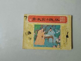 连环画古典 唐代历史故事 唐太宗与魏征