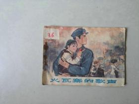 70年代64开连环画小人书  火瓦寨的歌声  受潮僵硬