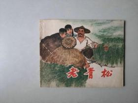 老版连环画   老青松  名家作品