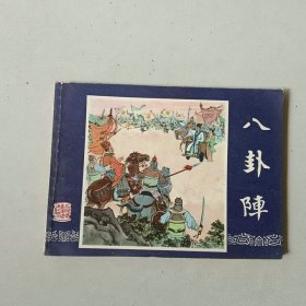 64开上海连环画 三国演义 八卦阵