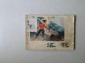 70年代64开 连环画小人书   海花   反特题材