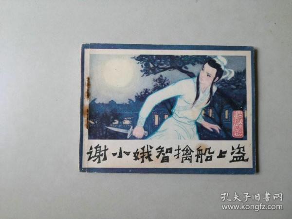 64开连环画岭南小人书  古代白话小说    谢小娥智擒船上盗