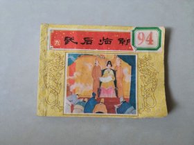 连环画古典小人书 唐代历史故事 武后临朝
