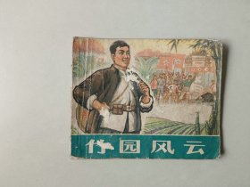 70年代 连环画60开 小人书   竹园风云