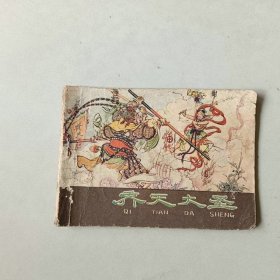 河北连环画 西游记 齐天大圣 钉锈断裂