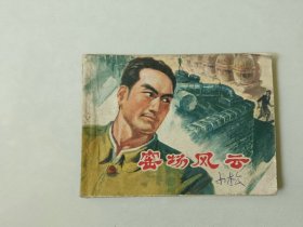 70年代连环画  64开小人书     窑场风云