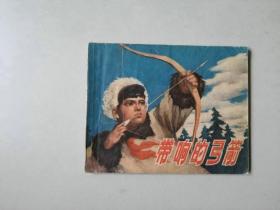 70年代连环画 60开 小人书    带响的弓箭