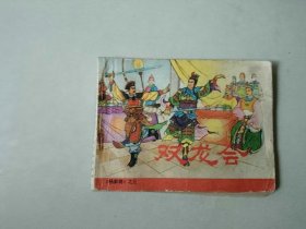 名家经典连环画 杨家将 双龙会