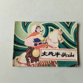 连环画64开 大战牛头山 岳家小将