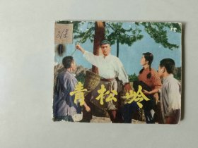 70年代电影连环画60开 小人书    青松岭   扉页有书洞