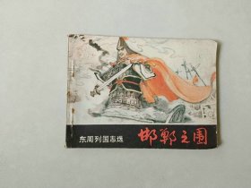 连环画小人书   邯郸之围   东周列国