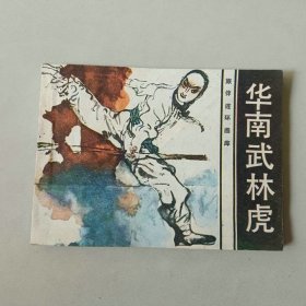 岭南连环画 旅伴画库 华南武林虎