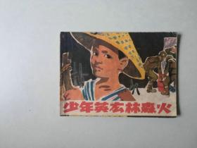 70年代连环画 64开小人书    少年英雄林森火