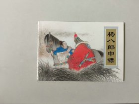 50开新版连环画   杨八郎中镖