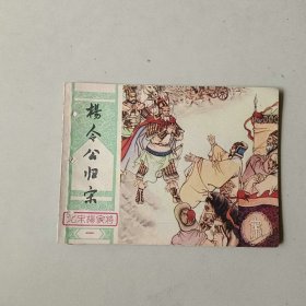 连环画64开小人书 杨令公归宋 有眼已补 北宋杨家将