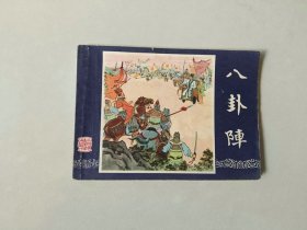 连环画   三国演义      八卦阵