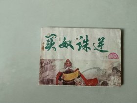连环画64开小人书 元史 买奴诛逆 面底有书洞