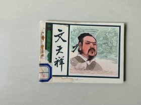 连环画人美小人书   中国历史故事  文天祥  前后各有几页水渍