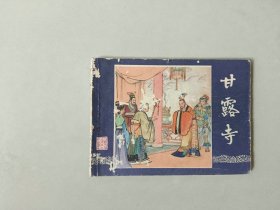 连环画   三国演义    甘露寺