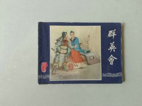 连环画小人书   三国演义 双79版  群英会