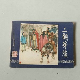 上海连环画 三国演义 三顾茅庐