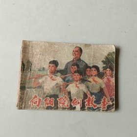 70年代连环画 电影 向阳院的故事 封底和最后一页边角有损