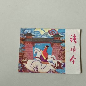 64开连环画 强项令